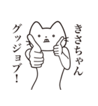 【きさちゃん・送る】髭しゃくれねこ（個別スタンプ：13）