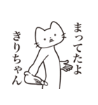 【きりちゃん・送る】髭しゃくれねこ（個別スタンプ：1）