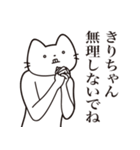 【きりちゃん・送る】髭しゃくれねこ（個別スタンプ：16）