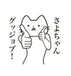 【さよちゃん・送る】髭しゃくれねこ（個別スタンプ：13）