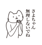 【さよちゃん・送る】髭しゃくれねこ（個別スタンプ：16）