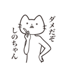 【しのちゃん・送る】髭しゃくれねこ（個別スタンプ：3）