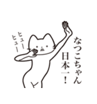 【なつこちゃん・送る】髭しゃくれねこ（個別スタンプ：34）