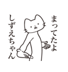 【しずえちゃん・送る】髭しゃくれねこ（個別スタンプ：1）