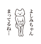 【よしみちゃん・送る】髭しゃくれねこ（個別スタンプ：31）