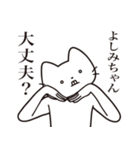 【よしみちゃん・送る】髭しゃくれねこ（個別スタンプ：35）