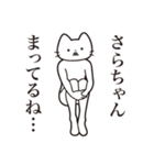 【さらちゃん・送る】髭しゃくれねこ（個別スタンプ：31）