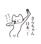 【さらちゃん・送る】髭しゃくれねこ（個別スタンプ：34）