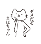 【まほちゃん・送る】髭しゃくれねこ（個別スタンプ：3）