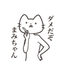 【まみちゃん・送る】髭しゃくれねこ（個別スタンプ：3）