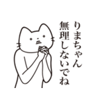 【りまちゃん・送る】髭しゃくれねこ（個別スタンプ：16）