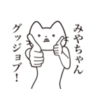 【みやちゃん・送る】髭しゃくれねこ（個別スタンプ：13）