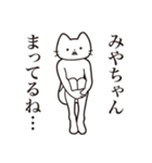 【みやちゃん・送る】髭しゃくれねこ（個別スタンプ：31）