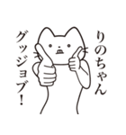 【りのちゃん・送る】髭しゃくれねこ（個別スタンプ：13）