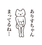 【ありすちゃん・送る】髭しゃくれねこ（個別スタンプ：31）