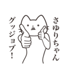 【さゆりちゃん・送る】髭しゃくれねこ（個別スタンプ：13）