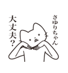 【さゆりちゃん・送る】髭しゃくれねこ（個別スタンプ：35）