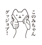 【このみちゃん・送る】髭しゃくれねこ（個別スタンプ：13）