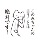 【このみちゃん・送る】髭しゃくれねこ（個別スタンプ：23）