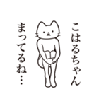 【こはるちゃん・送る】髭しゃくれねこ（個別スタンプ：31）