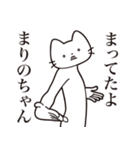 【まりのちゃん・送る】髭しゃくれねこ（個別スタンプ：1）