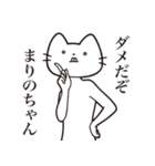 【まりのちゃん・送る】髭しゃくれねこ（個別スタンプ：5）