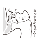 【まりのちゃん・送る】髭しゃくれねこ（個別スタンプ：11）