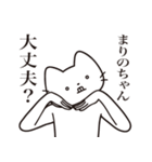 【まりのちゃん・送る】髭しゃくれねこ（個別スタンプ：35）