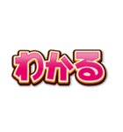 文字だけインパクト（個別スタンプ：1）