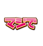 文字だけインパクト（個別スタンプ：3）