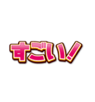 文字だけインパクト（個別スタンプ：5）