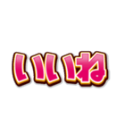 文字だけインパクト（個別スタンプ：9）