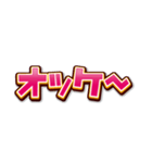 文字だけインパクト（個別スタンプ：11）