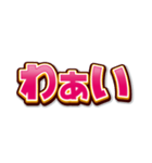 文字だけインパクト（個別スタンプ：24）