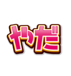 文字だけインパクト（個別スタンプ：26）