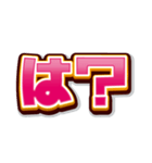 文字だけインパクト（個別スタンプ：28）