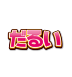 文字だけインパクト（個別スタンプ：30）
