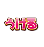 文字だけインパクト（個別スタンプ：36）
