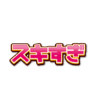 文字だけインパクト（個別スタンプ：39）