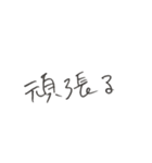 よく使う言葉、手書き。（個別スタンプ：26）