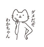 【わかちゃん・送る】髭しゃくれねこ（個別スタンプ：5）