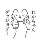 【わかちゃん・送る】髭しゃくれねこ（個別スタンプ：13）