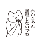 【わかちゃん・送る】髭しゃくれねこ（個別スタンプ：16）