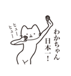 【わかちゃん・送る】髭しゃくれねこ（個別スタンプ：34）