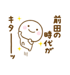 前田が使う名前スタンプだよ（個別スタンプ：4）