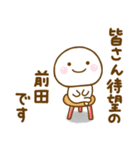 前田が使う名前スタンプだよ（個別スタンプ：15）