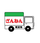 軽貨物（個別スタンプ：1）