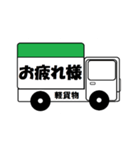 軽貨物（個別スタンプ：3）