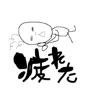 適当人間（個別スタンプ：6）