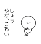 ○●しょう2●○丸い人（個別スタンプ：35）